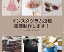 インスタグラム投稿画像制作お手伝いします お客様に寄り添い、成功モデルのリサーチをした上で作成します！ イメージ1