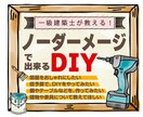 賃貸住宅でも出来る、DIYテクニック教えます ★1級建築士が部屋にノーダメージで出来るDIYをコーチング イメージ1
