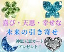 喜ばしい出来事や幸せな日常の引き寄せを行います 3名様限定！喜びや幸せな気持ちが増幅する天国カードご提供中！ イメージ2