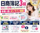 現役会計士が簿記3級の合格をサポートします 初心者歓迎！動画講義全23回＋会計士への質問対応付き イメージ1