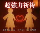 音信不通をも動かす再結祈祷でご縁を希望へと導きます 音信不通のその先へ、あなたとお相手のご縁を強く動かす月の祈り イメージ1