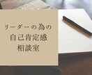 リーダーのための自己肯定感向上相談室を行っています 心のケアを行うことでレジリエンスの向上と自信にも繋がります イメージ1