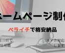 ペライチでホームページ制作いたします 短期間でホームページを格安で作ります！ イメージ1