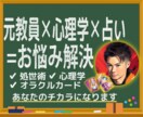 元教員×心理学×占いでお悩み相談します ▼傾聴、受容、共感をモットーにアナタのお力になります！ イメージ1