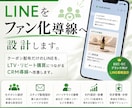 LINEをファン化導線へ設計します 配信ではなく、顧客育成を設計します イメージ1
