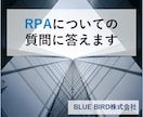 RPAについてのご相談承ります RPAについての疑問や導入方法などお答えいたします。 イメージ1