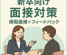 FB資料あり  人事目線で模擬面接をお手伝いします 「その場しのぎ」ではない、伝わる面接力を一緒に育てます！ イメージ1