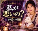 モラハラ、威圧的な夫との苦しい関係をお聞きします 「私が悪いの？」否定・威圧・責任転嫁に疲れたあなたへ イメージ1