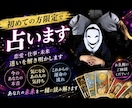 初めての方、限定で占います 【お試し感覚の占いとしてどうぞ】 イメージ1