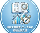技術文献調査・データ分析で戦略立案を支援します 競合調査からホワイトスペース特定まで。実務で使えるリサーチ！ イメージ1