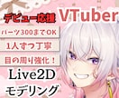 配信で映えるLive2Dモデルを制作します 男性Vも大歓迎！理想を形にする高品質Live2D！ イメージ1