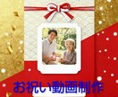 還暦・古希・喜寿にぴったり！写真で贈る動画作ります 還暦・古希・喜寿に贈る家族の絆が詰まった映像 イメージ1