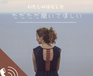 ただただ聞いてほしい事を聞いています あなたの話を全て受け入れてただじっと穏やかに聞いています イメージ1