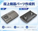 鉄道模型向け3Dデータを作成します 図面・写真から鉄道模型パーツを3Dデータ化 イメージ3
