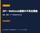 API・Webhook連携の不具合を調査します 認証・HTTP・データ形式・再送処理を切り分けて原因を特定 イメージ1