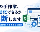 業務の自動化ポイントを診断します 手作業を整理し、使える改善案をお届けします イメージ1