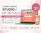 STUDIOでLP・ホームページを制作します 販促目線で提案｜"作って終わり"ではないWeb制作を。 イメージ1