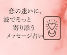 ２０万人超心理分析！心の波を整える恋愛鑑定します 恋の迷いに、心波でそっと寄り添うメッセージ占い イメージ1