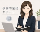 経営者様の事務的業務をサポートをいたします 1ヶ月おまかせ◎オンライン秘書 イメージ1