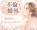 1分からOK✨婚外経験者が秘密の恋のお話聞きます W不倫歴7年の私と一緒に、心の壁打ちしませんか？ イメージ1