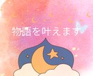 物語を叶えます 素敵なあなたが想い描く夢を現実にします イメージ1