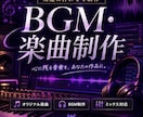 BGM・オリジナル楽曲を用途に合わせて制作します YouTube・配信・ゲーム向け｜BGM・楽曲制作 イメージ1