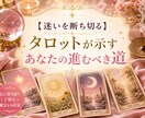 迷い断ち切るタロットが示す　あなたの進むべき道ます 鑑定歴10年のタロットマスターがあなたの悩みに光を当てます イメージ1