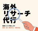 海外リサーチ代行します 欧州・豪州・北米・米国をメインにアジア・その他海外全般対応 イメージ1