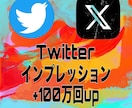 Twitterインプレッション100万増加させます 格安でTwitter（X）収益化サポートをお手伝いいたします イメージ1