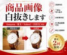 Amazon・楽天｜商品画像の白抜き加工します 修正2回無料！売上アップにつながる丁寧な画像補正を届けます イメージ1