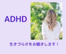 ADHDの方の生きづらさをお聴きします 子供がADHD疑いです。こんな私に打ち明けてみませんか? イメージ1