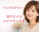 誰にも言えない主婦の本音、全部聞きます そのモヤモヤ、スッキリするまでお話ししましょ♡ イメージ1