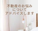 不動産の売買（購入/売却）についてご相談にのります プロの視点でアドバイスいたします☆お気軽にご相談ください イメージ1