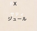 fx相談受け付けます fxサティジュールの用ルサンコ イメージ1