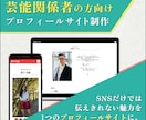 芸能関係者の方向け！プロフィールサイト制作します SNSだけでは伝えきれない魅力を、1つのプロフィールサイトに イメージ1
