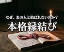 民俗学の本格作法で、絡まった二人の縁を結び直します フワフワした占いが苦手な方へ。民俗学の本格作法で縁を結びます イメージ1