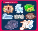 モチーフ手作り★ジャンル不問！ロゴデザインします アイドル/ゲーム/楽曲/TV番組/YouTube/ネームロゴ イメージ6
