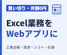 Excel・紙の業務を買い切りWebアプリにします 工事台帳・請求・シフトも｜買い切り月額0円の業務アプリ イメージ1