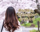 出会い、恋活、婚活、良縁引き寄せ、婚期…承ります 出会いが欲しい、運命の人はどんな人？など神託をお届けします。 イメージ6
