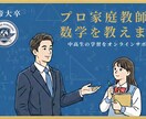 旧帝大卒 |プロ講師が数学の授業・質問に答えます 回答の丸暗記していませんか？丸暗記しない”コツ”教えます！ イメージ1