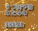 うつ病予防実践集！精神科受診が不要になります 精神科ならうつ病と診断される時も、私は受診せず回復しました！ イメージ1
