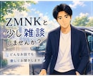 少し雑談しませんか？✨　どんなお話でもお聞きします その時感じたこと⭐️思ったこと☘️気づいたことなんでもOK！ イメージ1