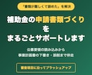 補助金の申請書類づくりをまるごとサポートします 公募要領の読み込みから事業計画書の下書きまで伴走 イメージ1