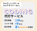 納入実績20件以上！コーディング代行いたします ココナラ歴4年以上（総合評価5）のエンジニアが対応 イメージ1