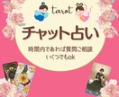 チャット占い　30分！　3000円で占います 30分　リアルタイムでお答えします　なんでもお話しください イメージ1