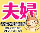 離婚がよぎる程の夫婦関係の悩みに全力相談にのります 浮気不倫復縁喧嘩性癖セックスレス❗DV❗モラハラへアドバイス イメージ1