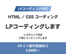 LPコーディング・サイト修正対応します LPコーディング・サイト修正など丁寧に対応します イメージ1