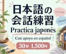 スペイン語話者の日本語会話練習に付き合います スペイン語で補助しながら、あいさつや買い物を練習 イメージ1