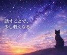 お話を伺い、ご相談内容を整理してお伝えします まとまらない気持ちを、分かりやすい形にします。 イメージ2
