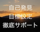 自己発見と目標設定を徹底サポートします 迷いを自信に変えます！目標設定で理想の未来へ イメージ1